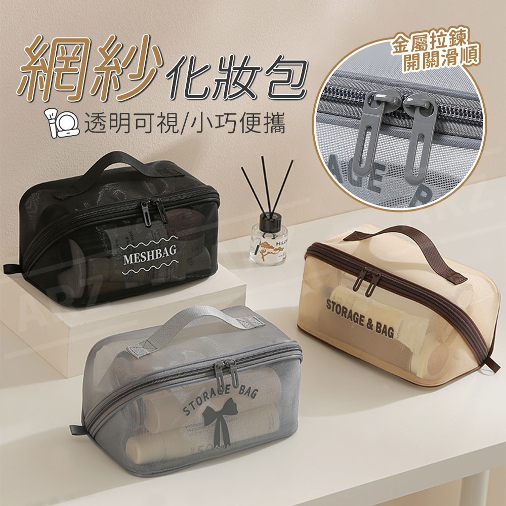網紗化妝包【ARZ】【G134】網格收納袋 網眼 化妝包 盥洗包 過夜包 旅行收納包 收納袋 網眼包 收納包 網紗收納包-細節圖2