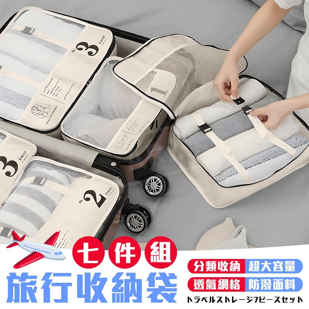 旅行收納袋 七件組【ARZ】【G139】出國必備 旅行袋 行李袋 行李收納袋 衣物收納袋 收納包 收納袋 分裝袋 盥洗包-細節圖2