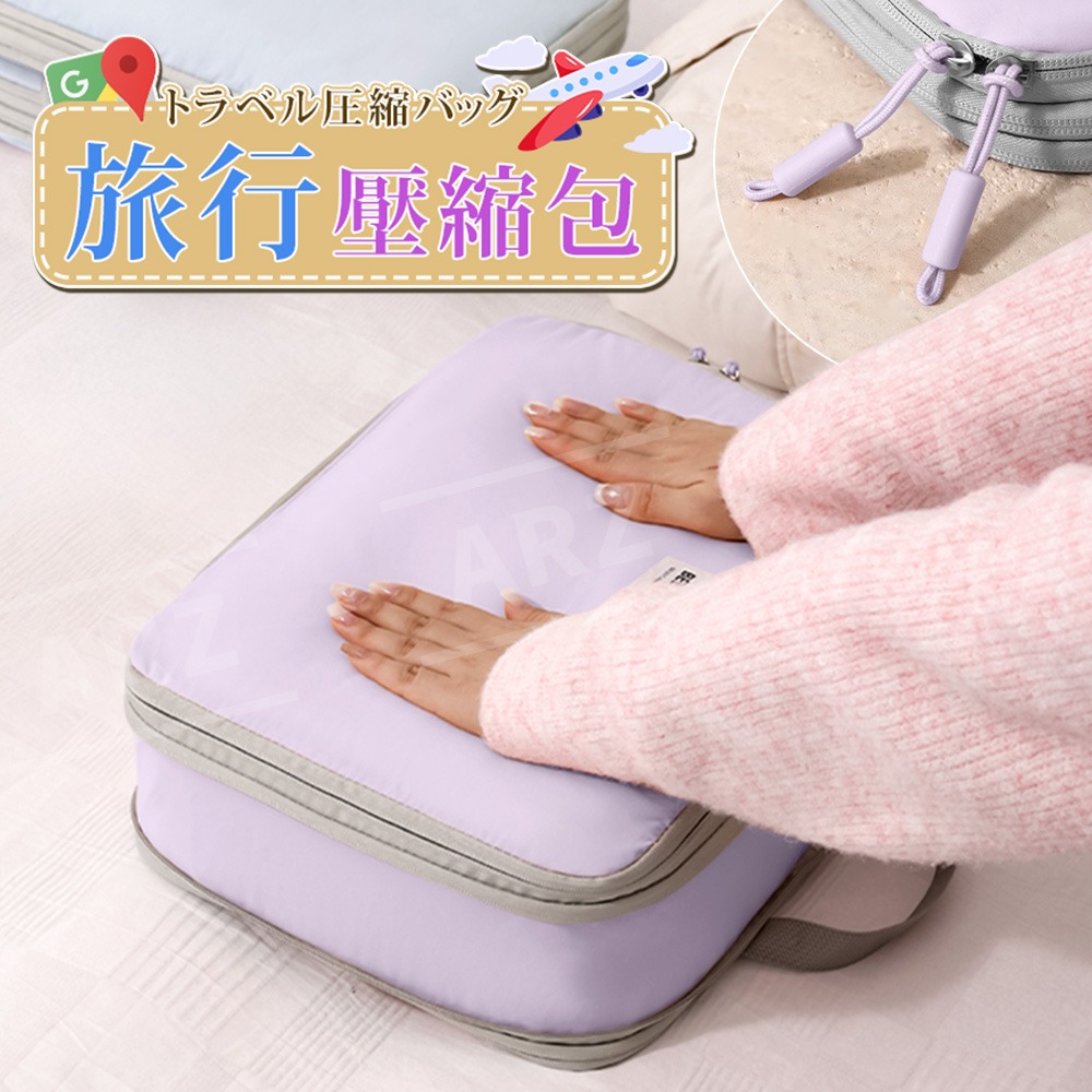 旅行壓縮包 雙拉鍊 旅行收納袋【ARZ】【G140】衣物 壓縮袋 收納包 旅行袋 壓縮收納袋 行李收納袋 收納袋 壓壓袋-細節圖2
