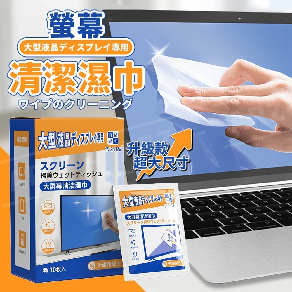 潔之良品 螢幕清潔濕巾 加大30片 盒裝【ARZ】G147 螢幕清潔棉片 電腦螢幕 手機清潔 濕紙巾 拭鏡布 擦拭巾-細節圖2
