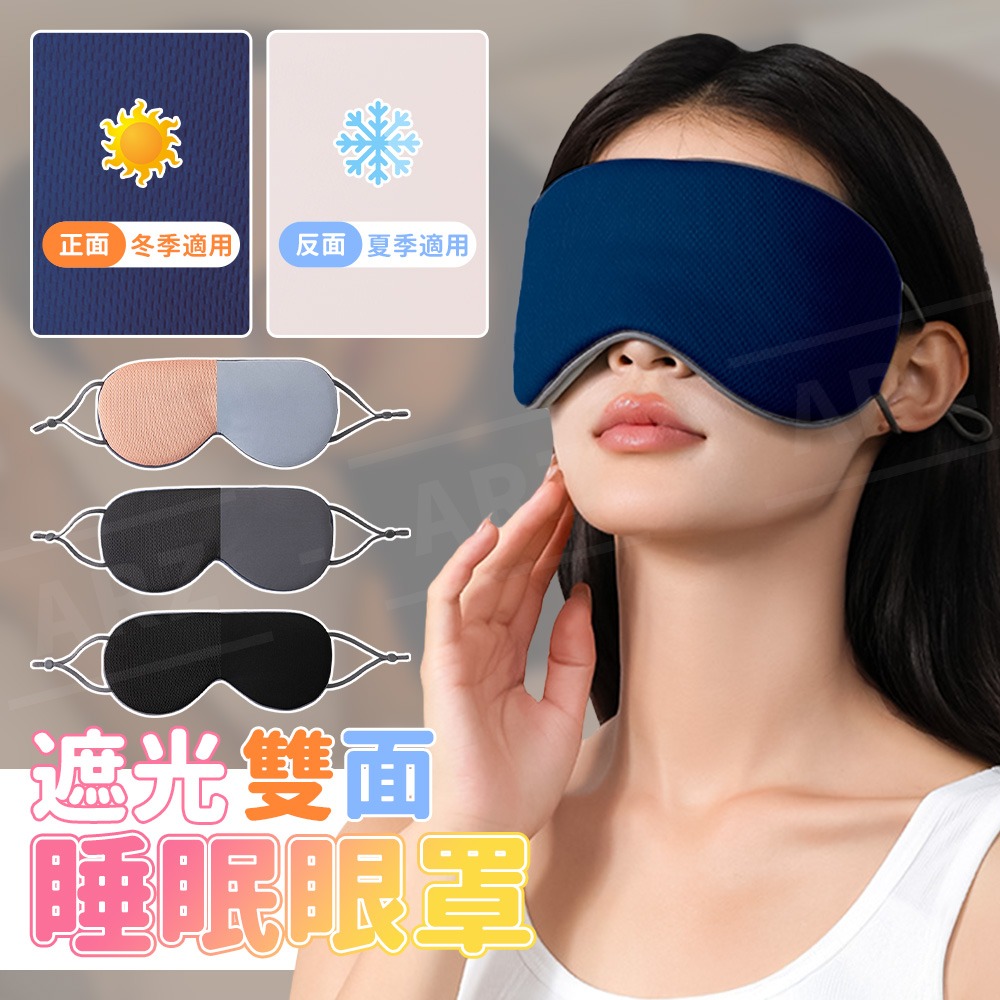 遮光睡眠眼罩 不透光 雙面溫涼眼罩【ARZ】【G145】涼感眼罩 溫感眼罩 眼罩 遮光眼罩 睡眠眼罩 3D眼罩 雙面眼罩-細節圖2