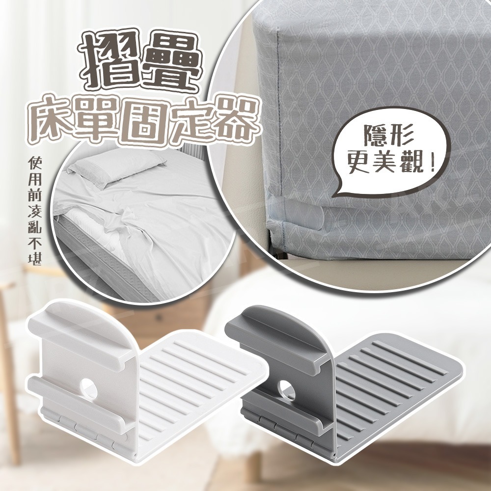摺疊床單固定器 無針卡扣【ARZ】【G150】床單 防滑固定器 床單夾 床單固定器 棉被夾 固定夾 床罩固定 床套固定器-細節圖2