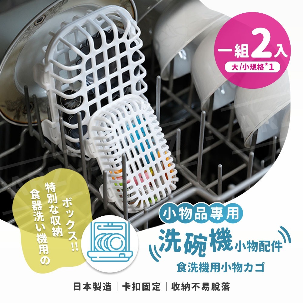 SANADA 洗碗機小物籃 日本製【ARZ】【G159】洗碗機配件 收納籃 置物籃 保護盒 洗碗籃 洗碗機架 餐具清洗籃-細節圖2