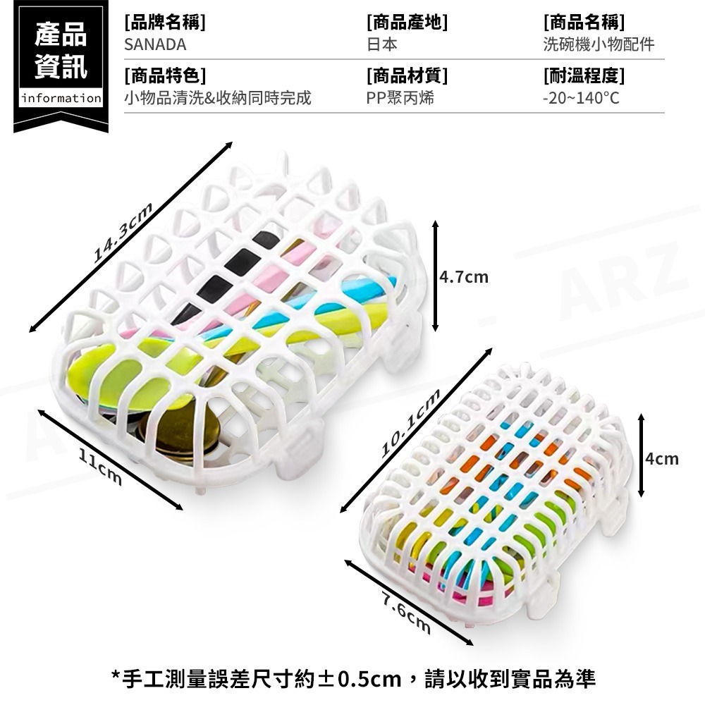SANADA 洗碗機小物籃 日本製【ARZ】【G159】洗碗機配件 收納籃 置物籃 保護盒 洗碗籃 洗碗機架 餐具清洗籃-細節圖7