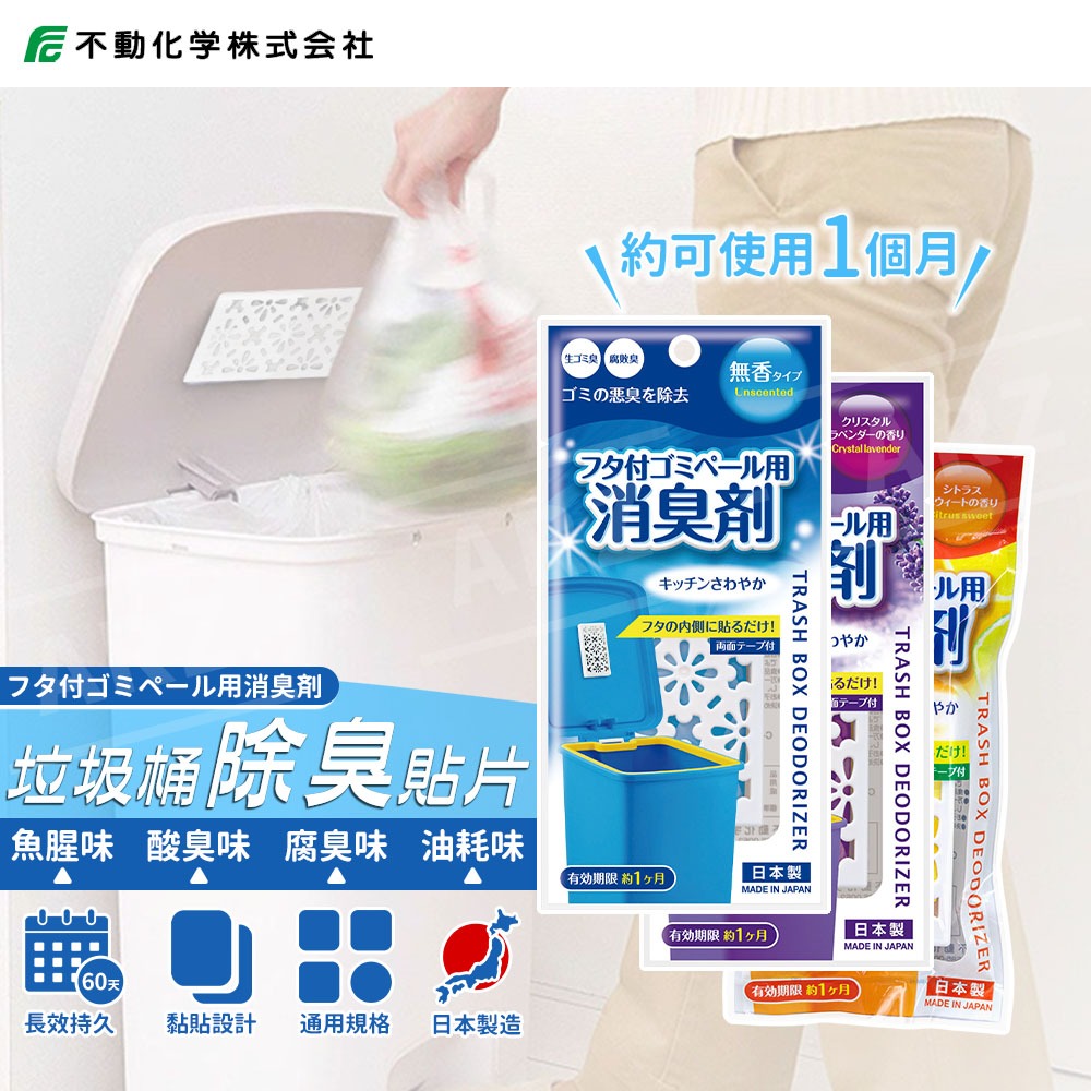 不動化學 垃圾桶防臭貼片 日本製【ARZ】【G161】長效 除臭劑 垃圾桶除臭 消臭 芳香劑 除臭貼 除臭噴霧 尿布除臭-細節圖2