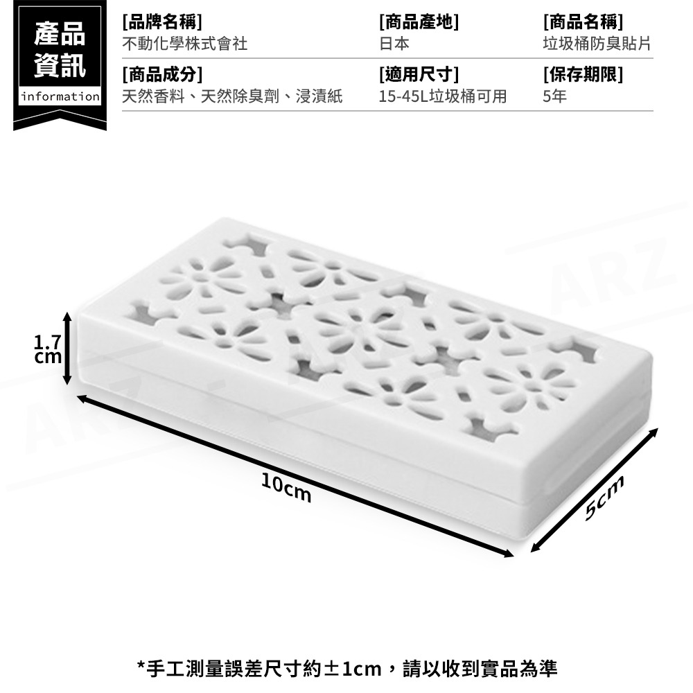 不動化學 垃圾桶防臭貼片 日本製【ARZ】【G161】長效 除臭劑 垃圾桶除臭 消臭 芳香劑 除臭貼 除臭噴霧 尿布除臭-細節圖8