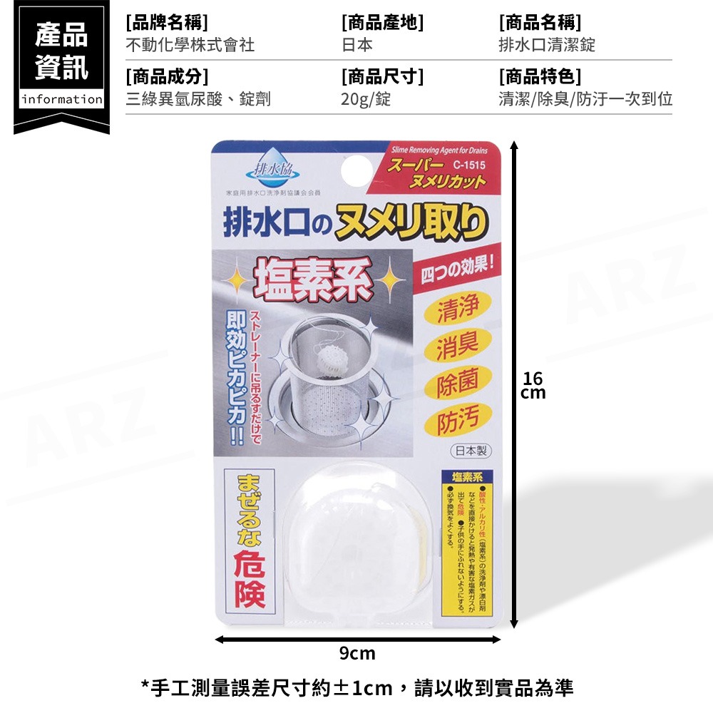 不動化學 排水口清潔錠 日本製【ARZ】【G163】水槽清潔錠 排水孔清洗 水管清潔錠 清潔球 除垢 除臭 消臭 清潔劑-細節圖9