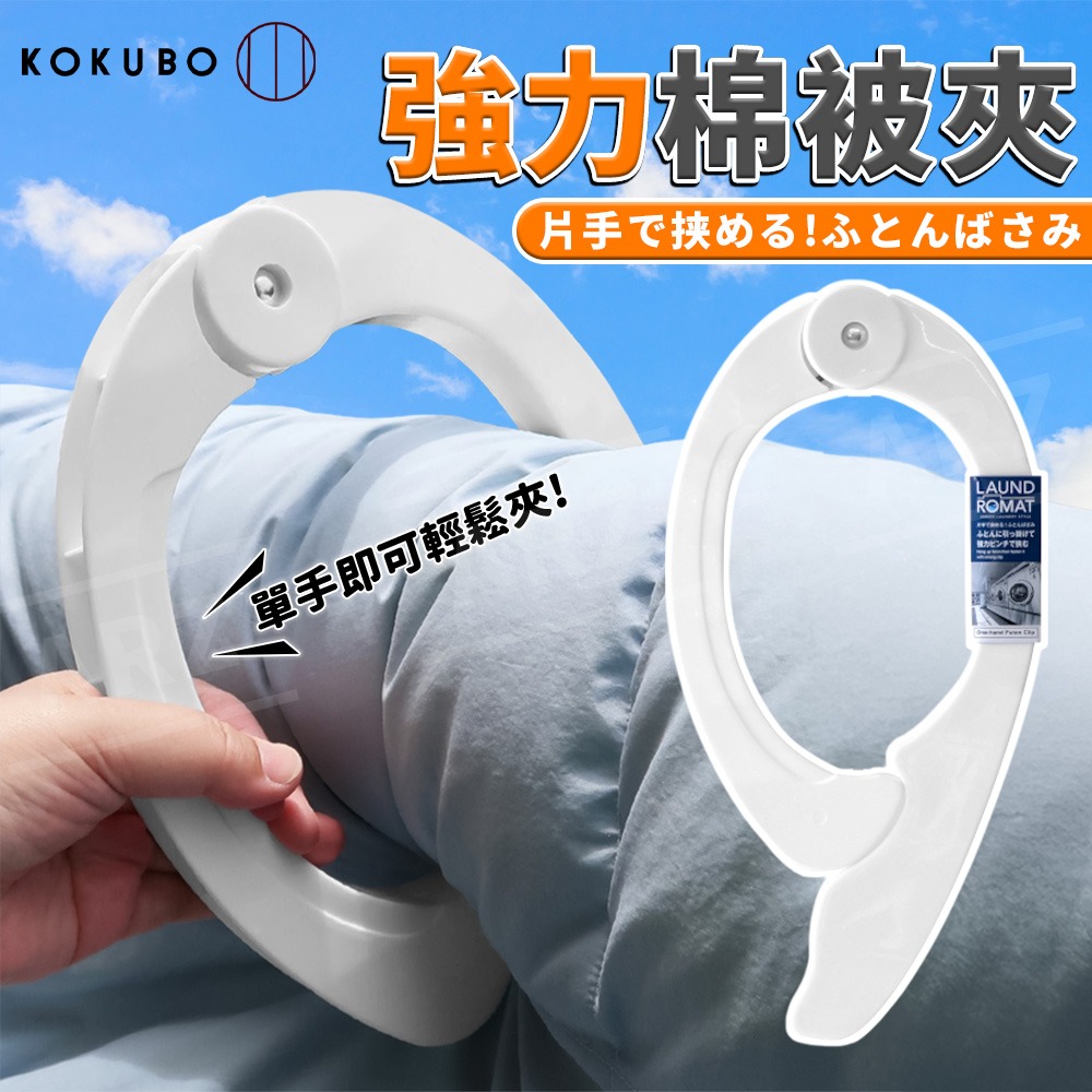 小久保 強力棉被夾 日本製【ARZ】【G166】加大晾曬夾 防風夾 曬被夾 棉被夾 夾棉被 床單夾 曬衣夾 晾衣夾 衣夾-細節圖2