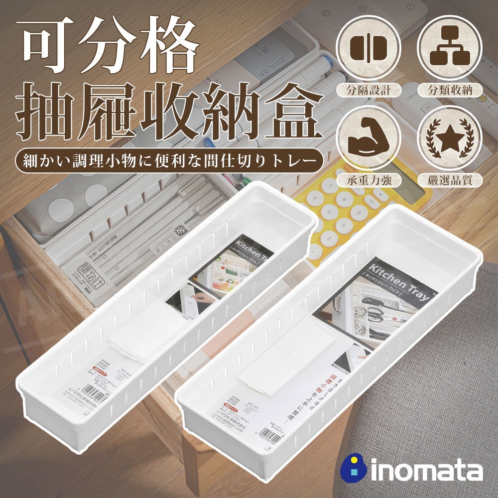 Inomata 抽屜收納盒 日本製 分隔收納盒【ARZ】【G172】抽屜分隔盒 分格收納 整理盒 置物盒 收納盒 收納籃-細節圖2