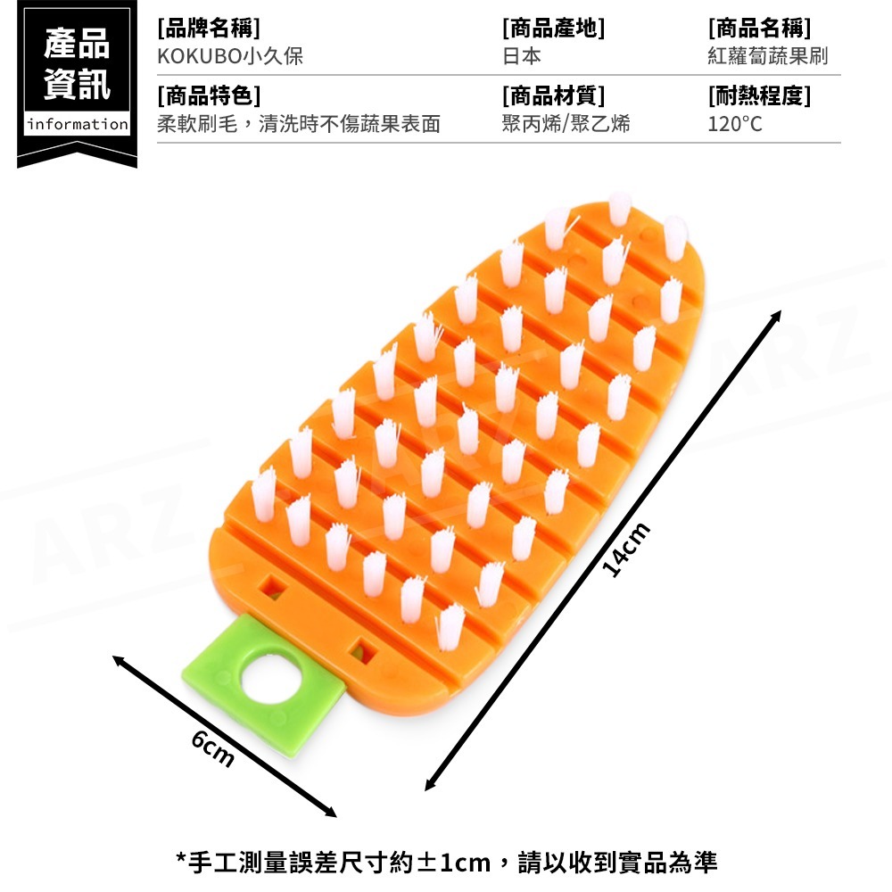 小久保 紅蘿蔔蔬果刷 日本製 可彎曲 清潔刷【ARZ】【G176】蔬菜刷 水果刷 清洗刷 洗菜刷 洗水果 去泥刷 萬用刷-細節圖8