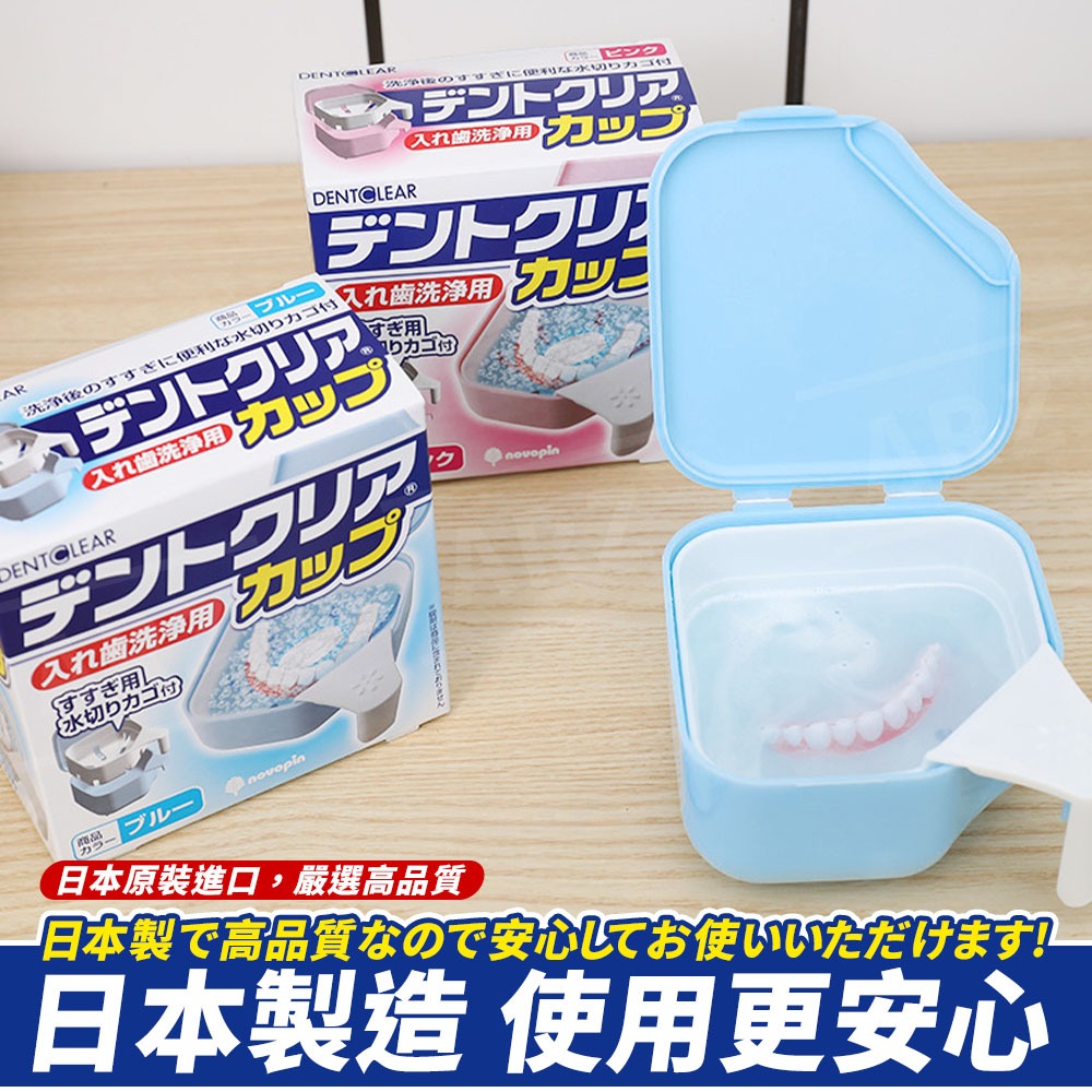 Novopin 假牙浸泡盒 日本製 牙套盒【ARZ】【G181】假牙盒 牙套清洗盒 牙套清潔 維持器 收納盒 隱形牙套盒-細節圖4