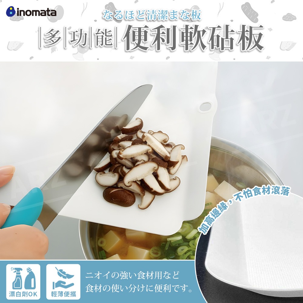 Inomata 多功能砧板 日本製 軟砧板【ARZ】【G501】防掉 切菜板 砧板 白色 沾板 塑膠砧板 料理 廚房砧板-細節圖2