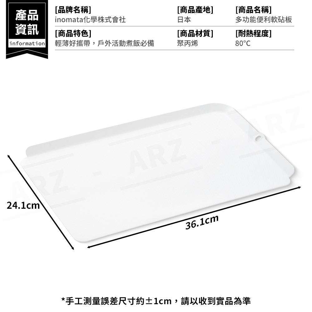 Inomata 多功能砧板 日本製 軟砧板【ARZ】【G501】防掉 切菜板 砧板 白色 沾板 塑膠砧板 料理 廚房砧板-細節圖7