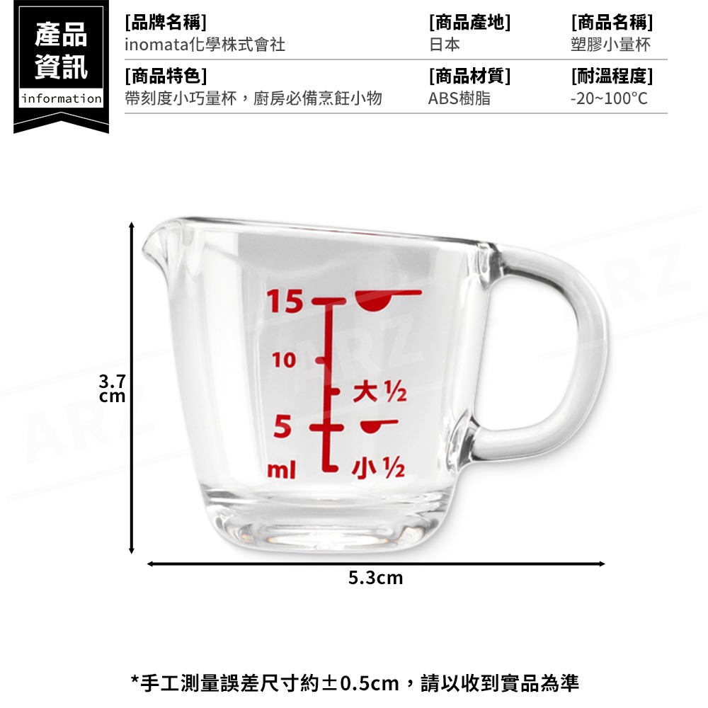 Inomata 塑膠量杯 15ml 日本製 小量杯【ARZ】【G503】量杯 刻度量杯 計量杯 迷你量杯 奶盅 烘焙用具-細節圖9