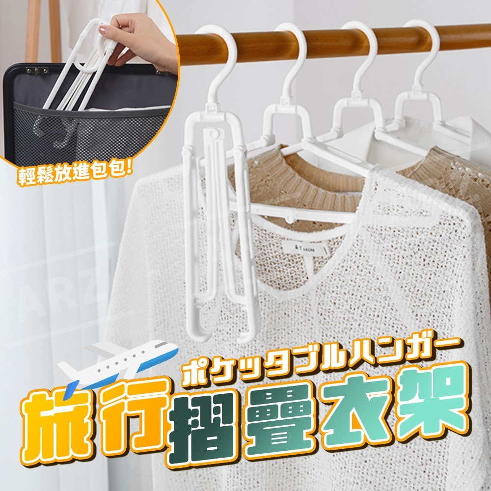 折疊衣架 日本製 攜帶式衣架【ARZ】【G169】曬衣架 摺疊衣架 出國必備 衣架 晾衣架 旅行衣架 旋轉衣架 防滑衣架-細節圖2