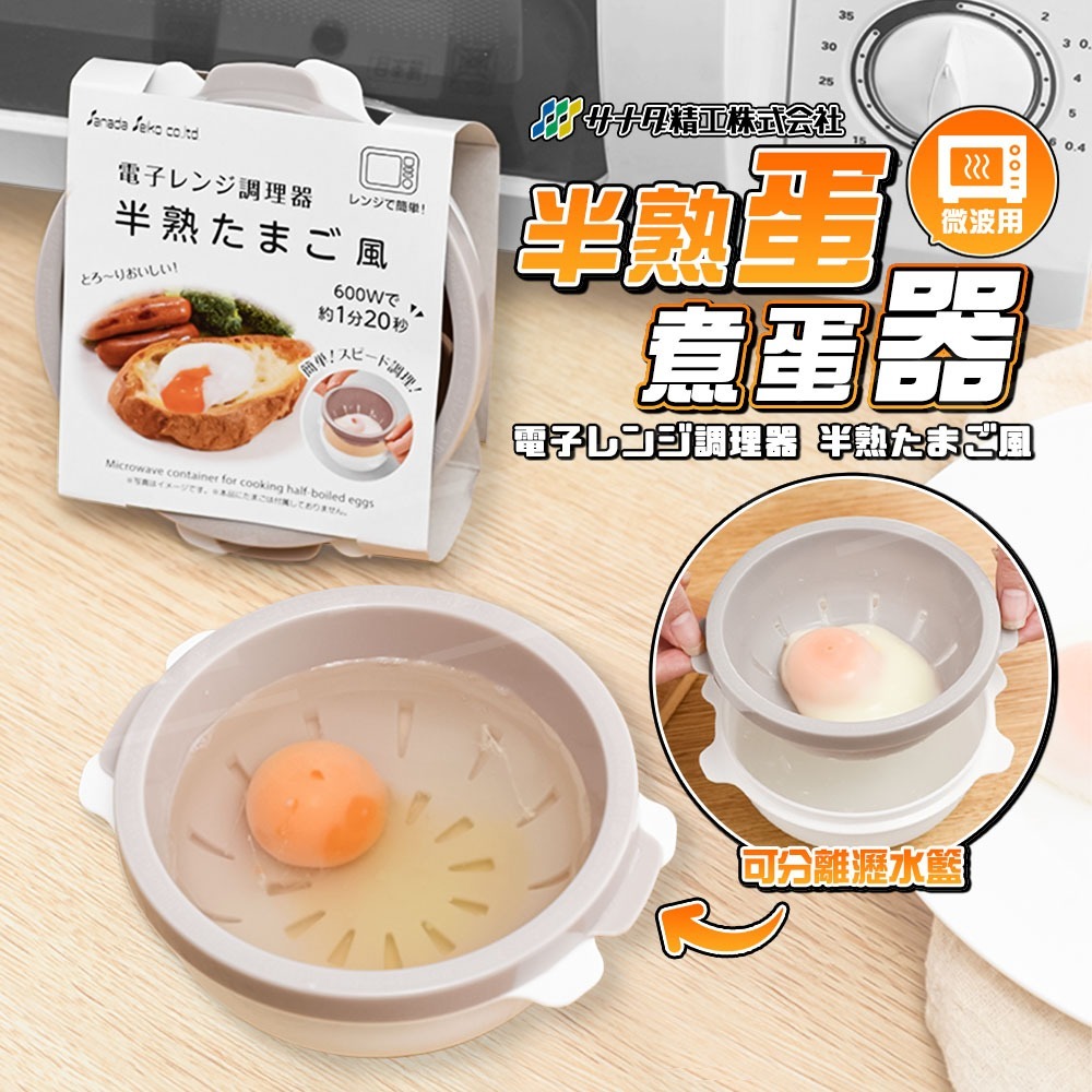 SANADA 微波煮蛋器 日本製 【ARZ】【G174】快速煮蛋器 煮蛋神器 溫泉蛋 水波蛋 水煮蛋 蒸蛋器 微波料理盒-細節圖2