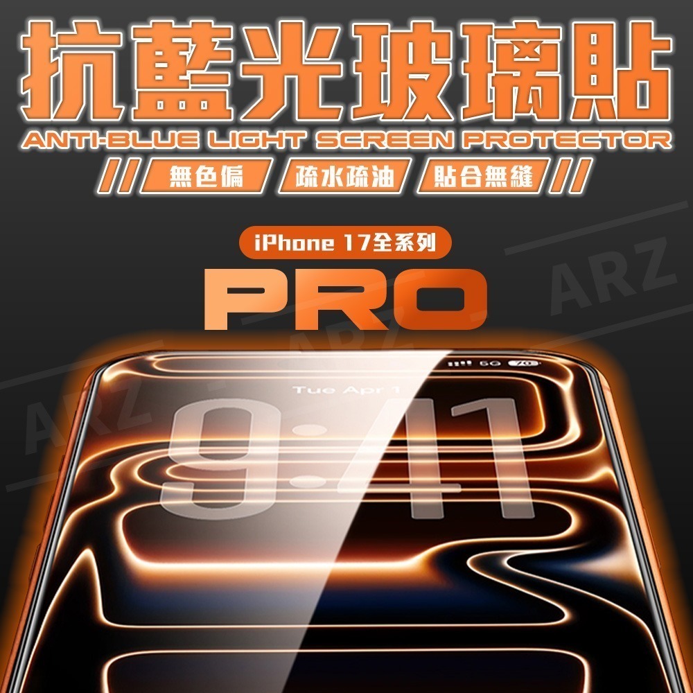 無色偏 抗藍光保護貼【ARZ】【G011】護眼保護貼 手機玻璃貼 螢幕保護貼 適用iPhone17 16 Pro Max-細節圖2