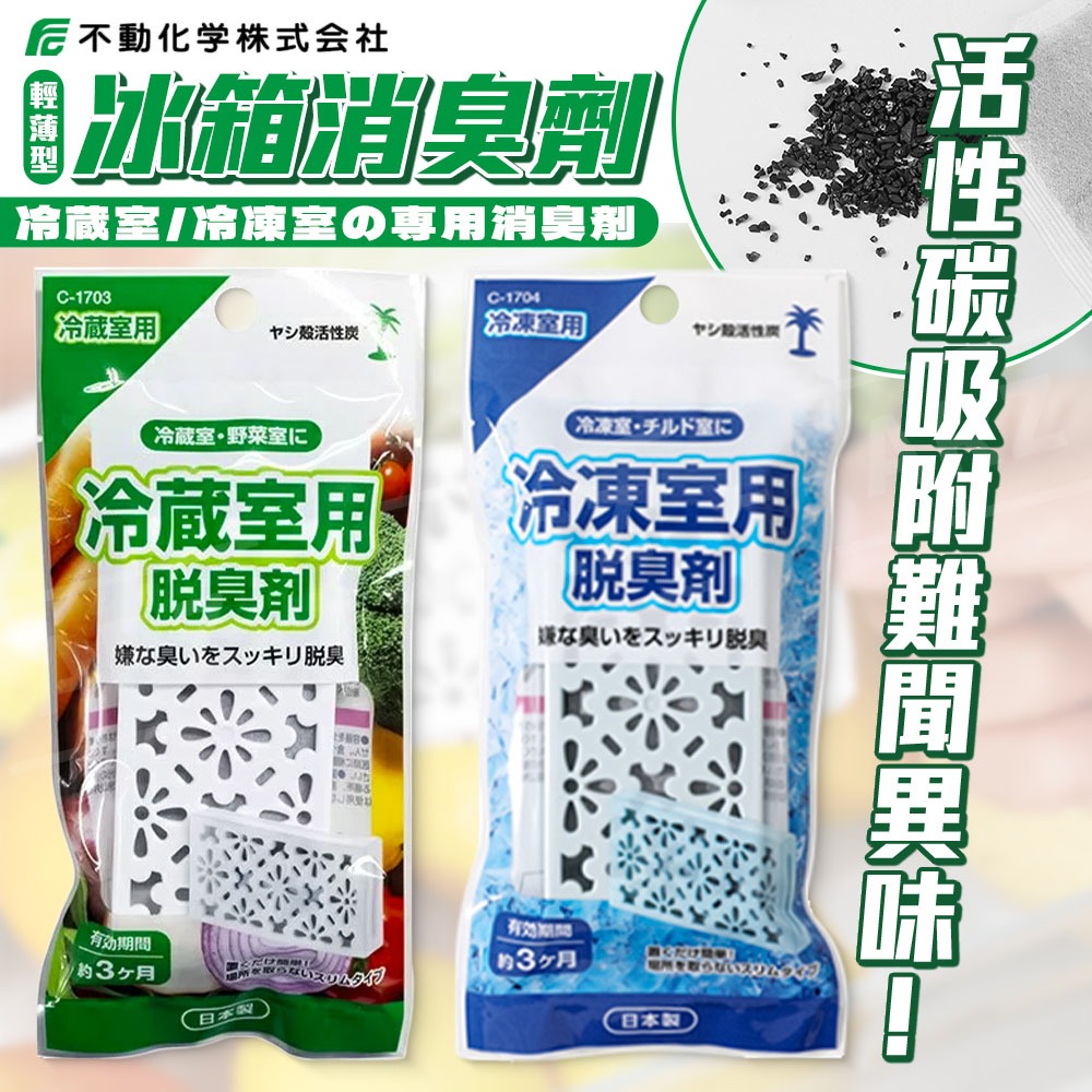 不動化學 冰箱消臭劑【ARZ】【G184】日本製 除臭 冰箱除臭劑 冷藏室 冷凍庫 除臭劑 冰箱除臭 除臭貼 去味 防臭-細節圖2