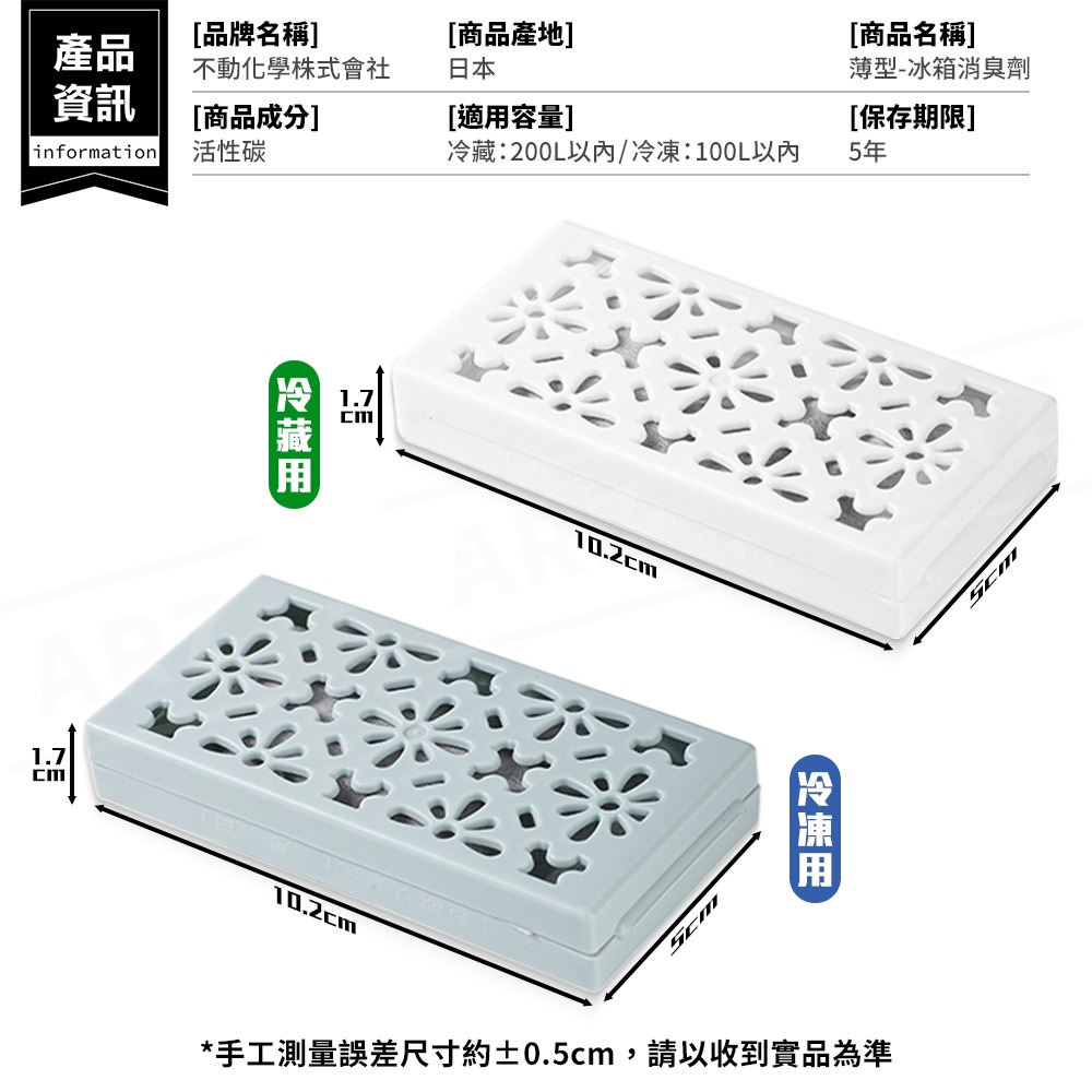 不動化學 冰箱消臭劑【ARZ】【G184】日本製 除臭 冰箱除臭劑 冷藏室 冷凍庫 除臭劑 冰箱除臭 除臭貼 去味 防臭-細節圖9