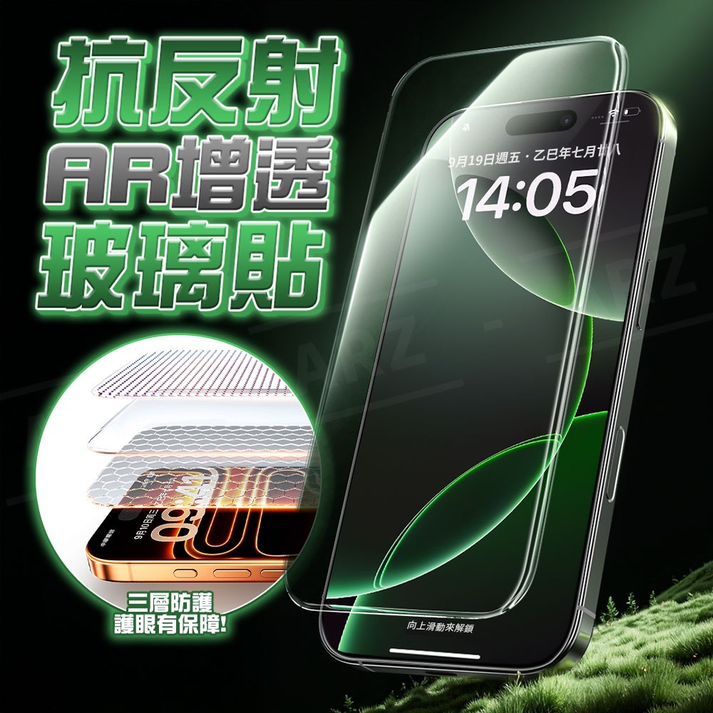 AR抗反射保護貼【ARZ】【G013】抗反光 玻璃貼 手機保護貼 螢幕保護貼 適用iPhone17 16 Pro Max-細節圖2