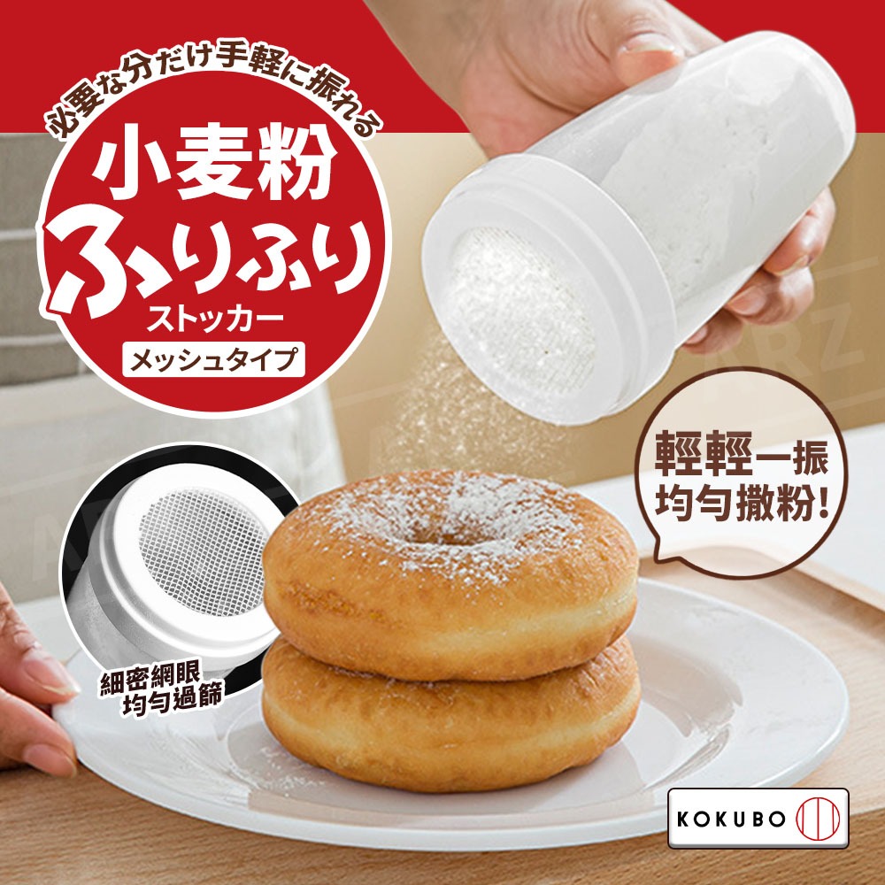 小久保 灑粉罐【ARZ】【G506】日本製 粉篩罐 灑粉罐 麵粉罐 麵粉篩 網篩 過篩 烘焙粉篩罐 麵粉 過濾杯 細網篩-細節圖2