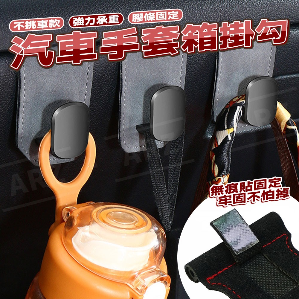 汽車手套箱掛勾【ARZ】【G196】副駕掛勾 車用掛勾 垃圾袋掛架 手套箱掛鉤 麂皮 掛鉤 車用收納 汽車用品 金屬掛鉤-細節圖2