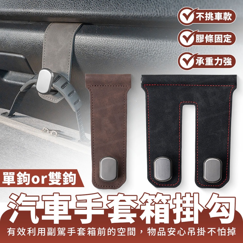 汽車手套箱掛勾【ARZ】【G196】副駕掛勾 車用掛勾 垃圾袋掛架 手套箱掛鉤 麂皮 掛鉤 車用收納 汽車用品 金屬掛鉤-細節圖2