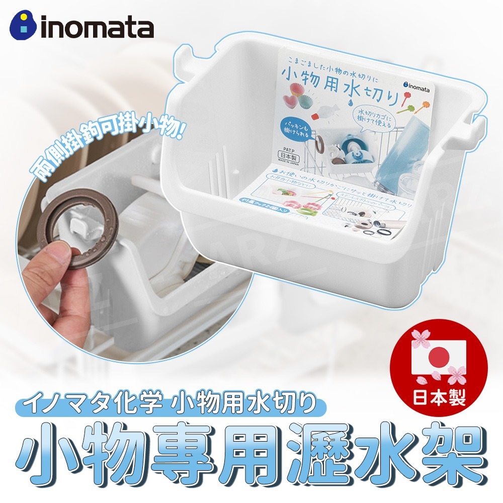 Inomata 懸掛式小物瀝水籃【ARZ】【H304】日本製 小物瀝水架 醬料包架 瓶蓋晾乾 瀝水籃 雜物收納 廚房收納-細節圖2