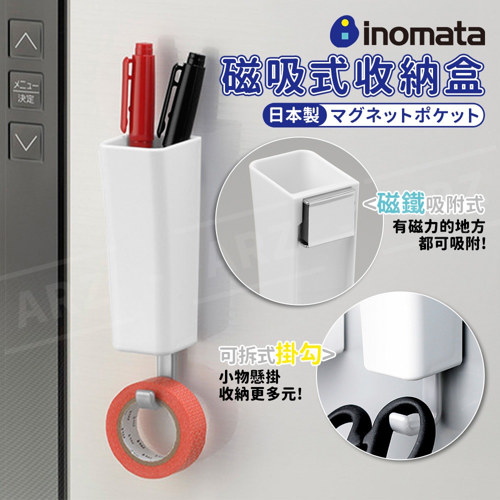 Inomata 磁吸式冰箱收納盒【ARZ】【H307】日本製 冰箱門貼 磁吸筆筒 冰箱掛勾 雜物收納 廚房收納 居家收納-細節圖2
