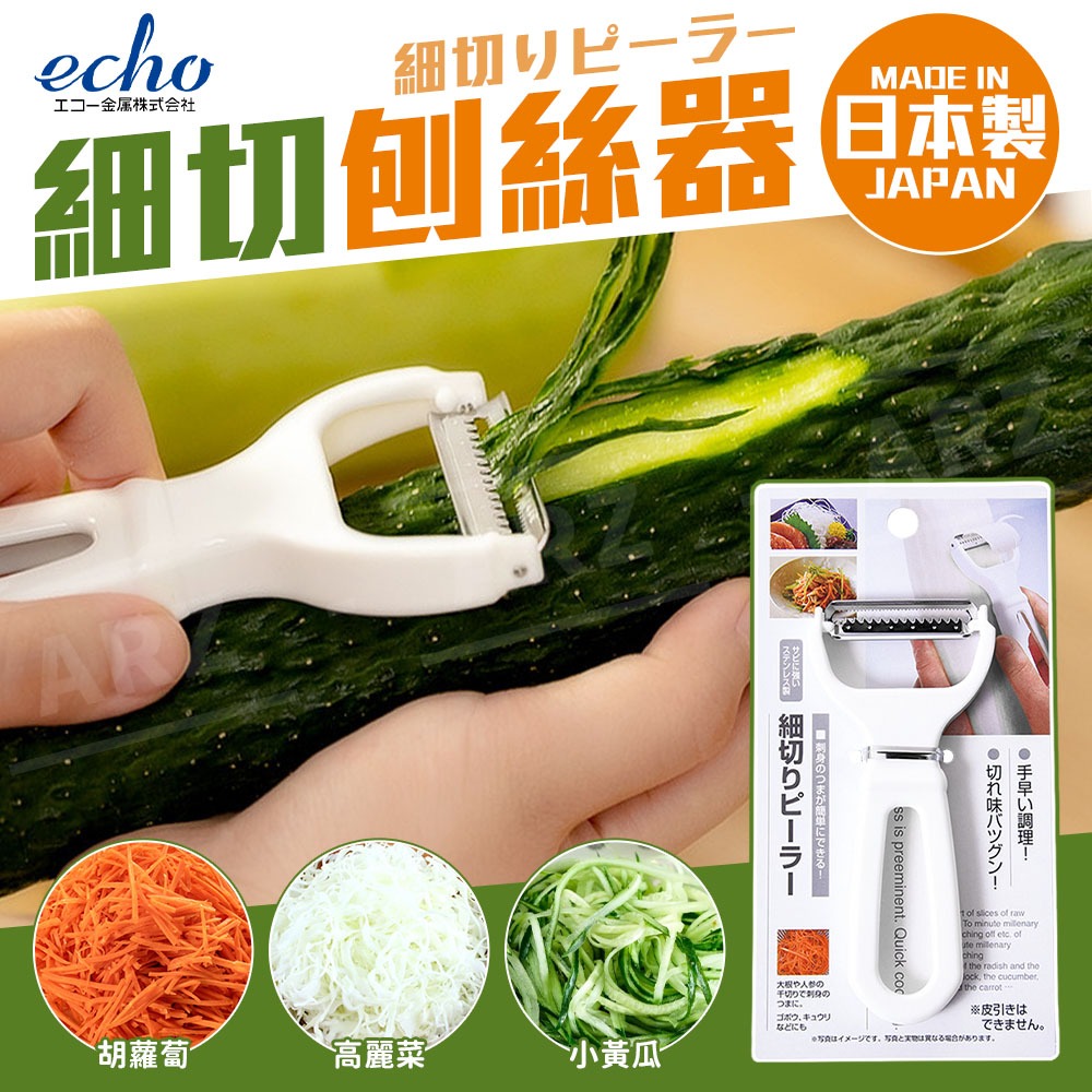 echo 細切刨絲器【ARZ】【H309】日本製 細絲刨刀 不鏽鋼刨刀 蔬菜切絲 蘿蔔絲 小黃瓜切絲 涼拌菜 刺身蘿蔔絲-細節圖2