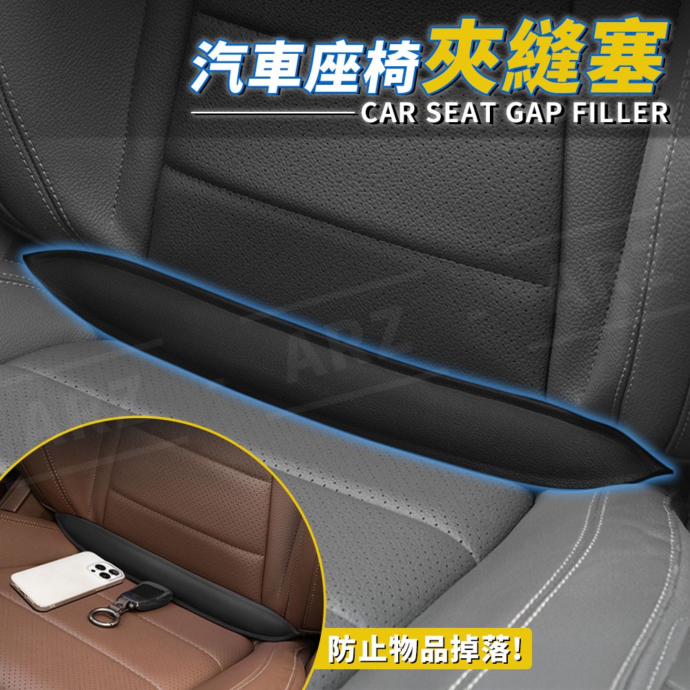 汽車座椅夾縫塞【ARZ】【G208】車用防漏條 防止物品掉落 防止手機掉落 灰塵不卡縫 即插即用 夾縫條 安全 汽車百貨-細節圖2
