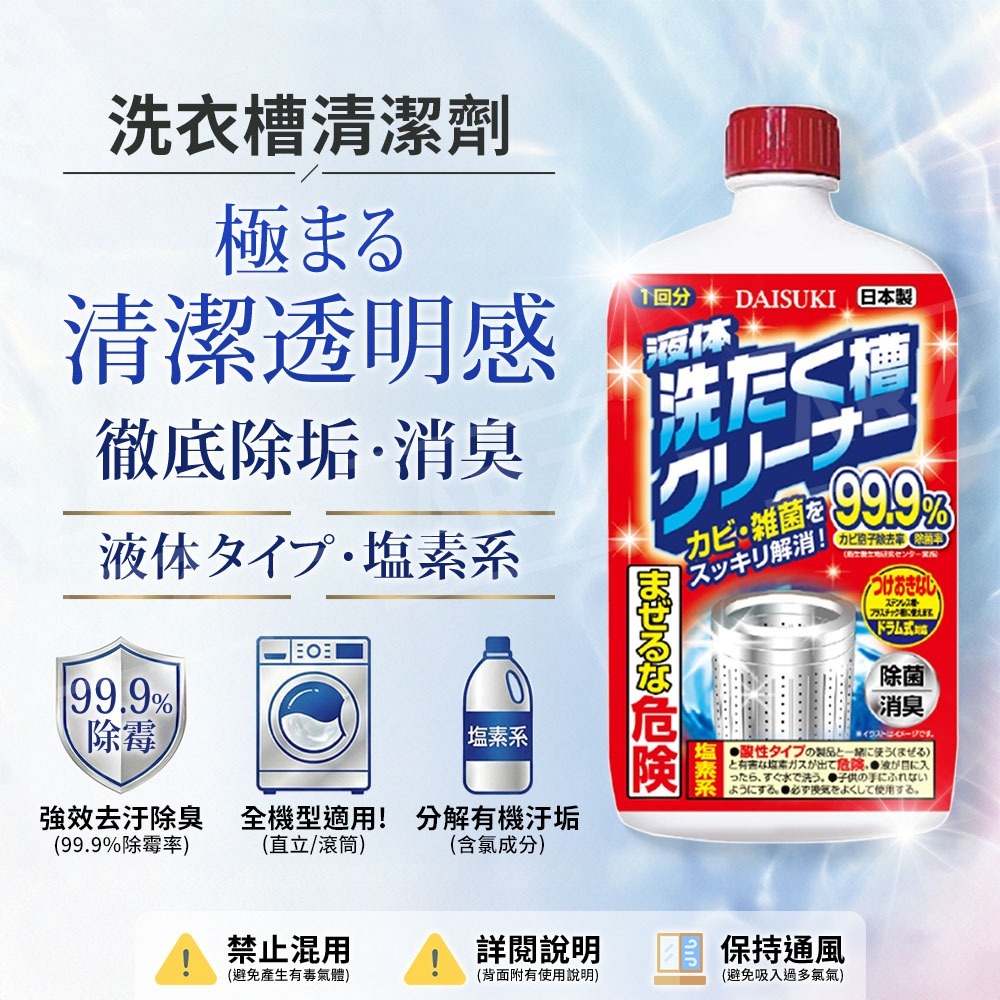 DAISUKI 強效洗衣槽清洗劑【ARZ】【H305】日本製 去汙 除臭 滾筒直立通用 除霉 防鏽 洗衣機保養 滾筒清潔-細節圖2
