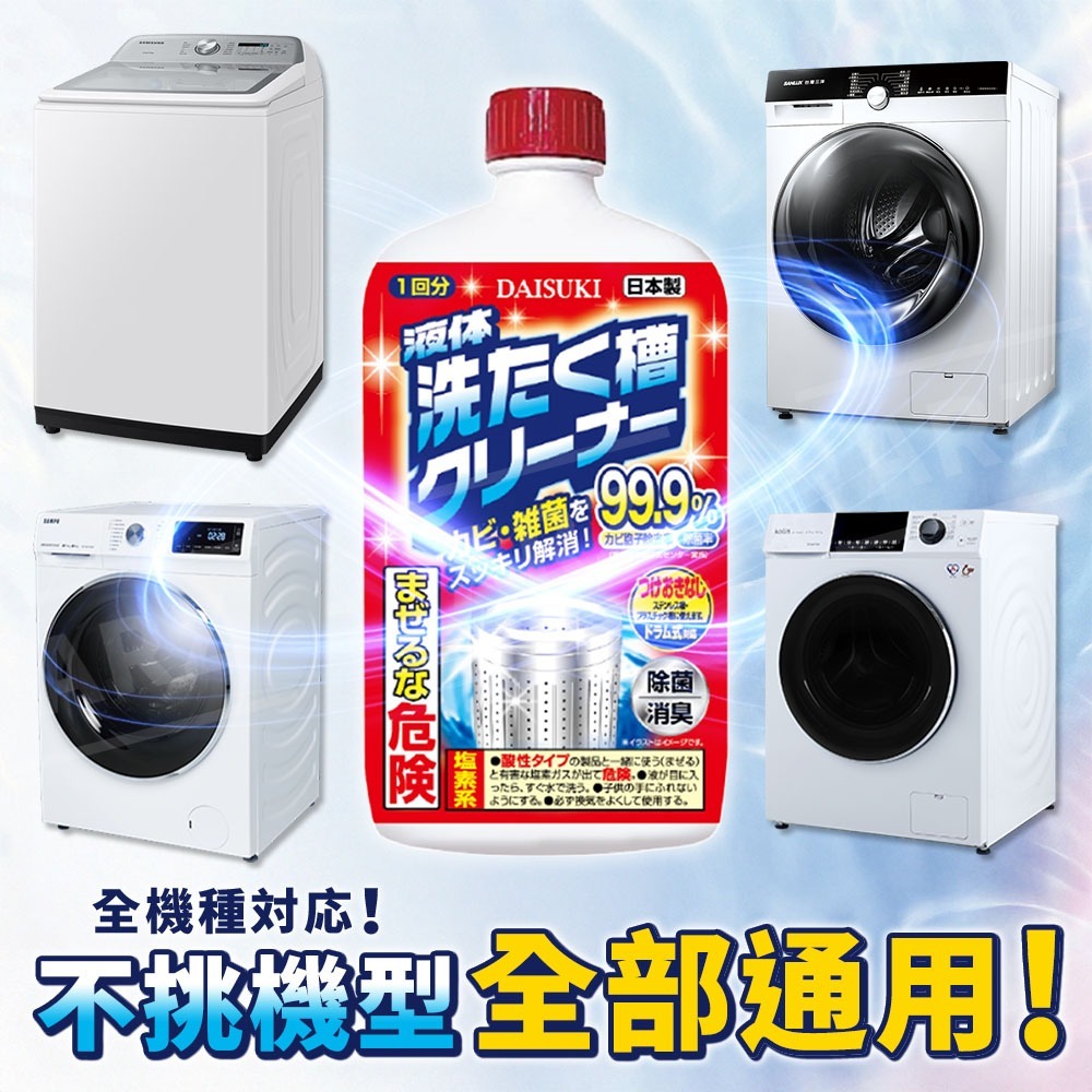 DAISUKI 強效洗衣槽清洗劑【ARZ】【H305】日本製 去汙 除臭 滾筒直立通用 除霉 防鏽 洗衣機保養 滾筒清潔-細節圖5