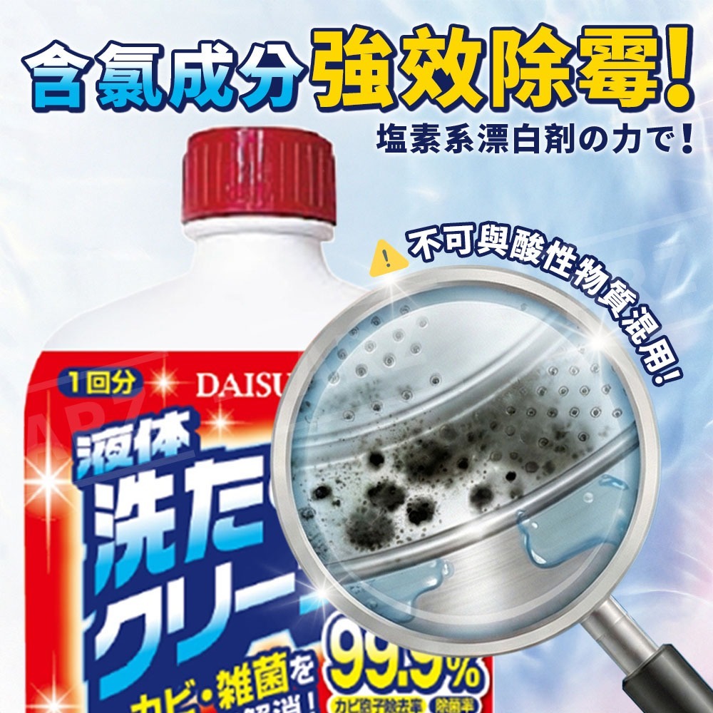 DAISUKI 強效洗衣槽清洗劑【ARZ】【H305】日本製 去汙 除臭 滾筒直立通用 除霉 防鏽 洗衣機保養 滾筒清潔-細節圖6