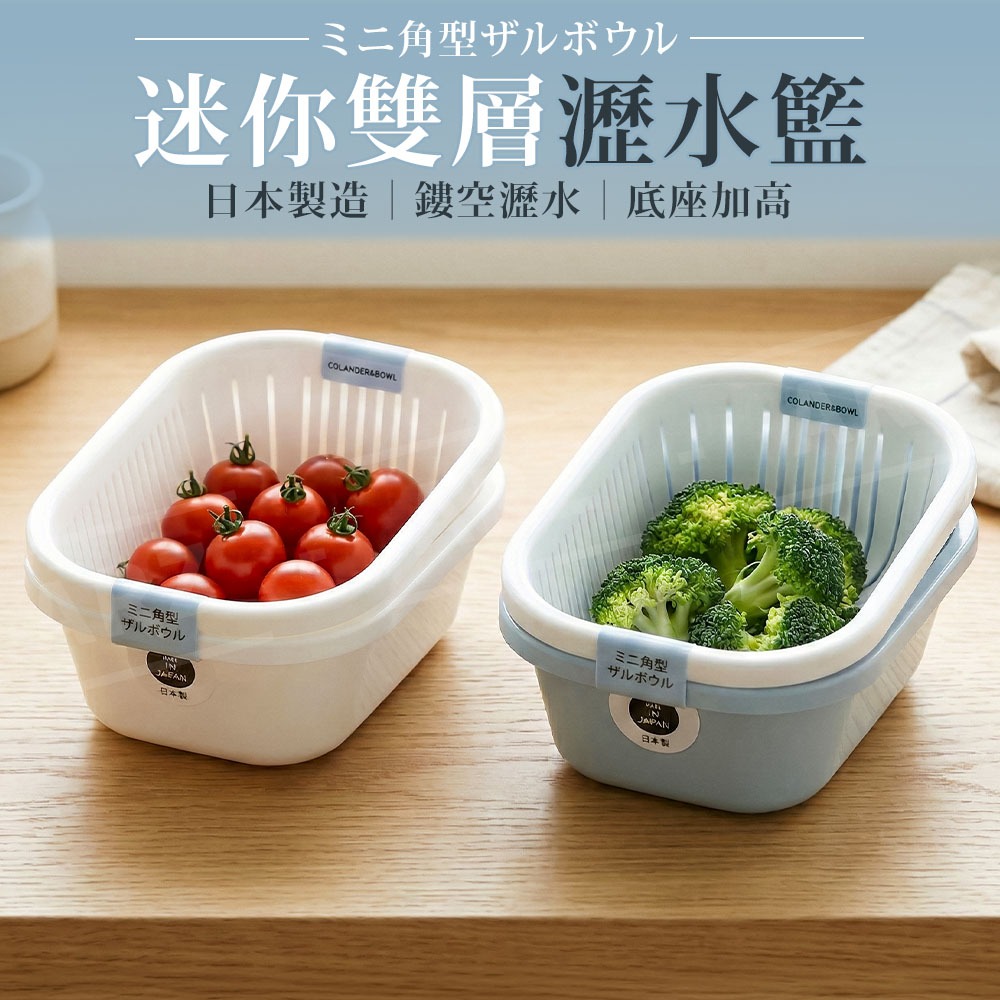 NAKAYA 迷你瀝水籃【ARZ】【H301】日本製 雙層瀝水盒 洗菜籃 水果籃 鏤空瀝水 小巧洗菜盆 蔬果收納 備料盆-細節圖2