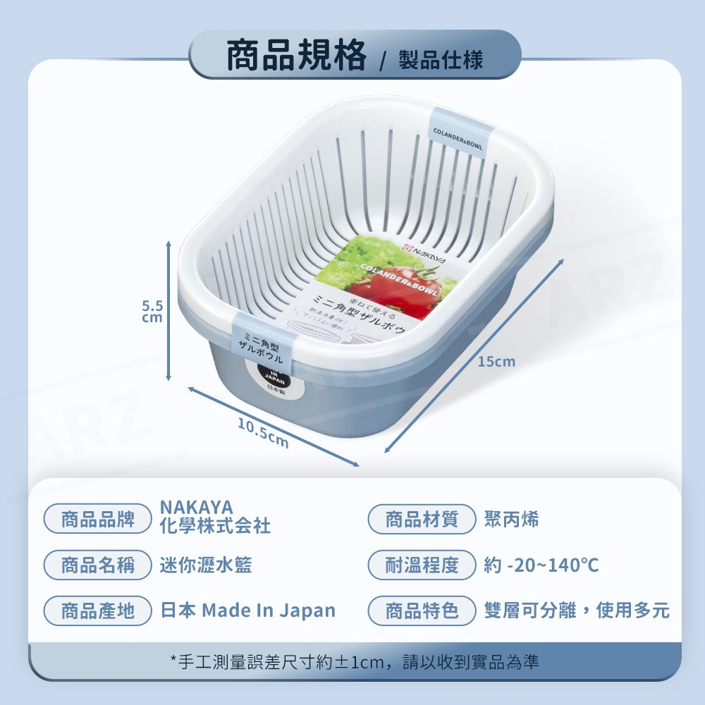 NAKAYA 迷你瀝水籃【ARZ】【H301】日本製 雙層瀝水盒 洗菜籃 水果籃 鏤空瀝水 小巧洗菜盆 蔬果收納 備料盆-細節圖9