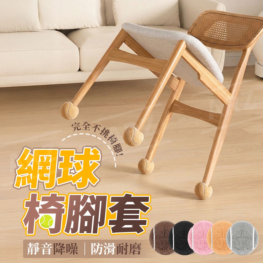 網球椅腳套【ARZ】【H323】桌椅腳靜音套 移動無聲 不挑椅腳 居家防噪 靜音耐磨 椅腳保護墊 底部加厚防磨 大樓必備-細節圖2