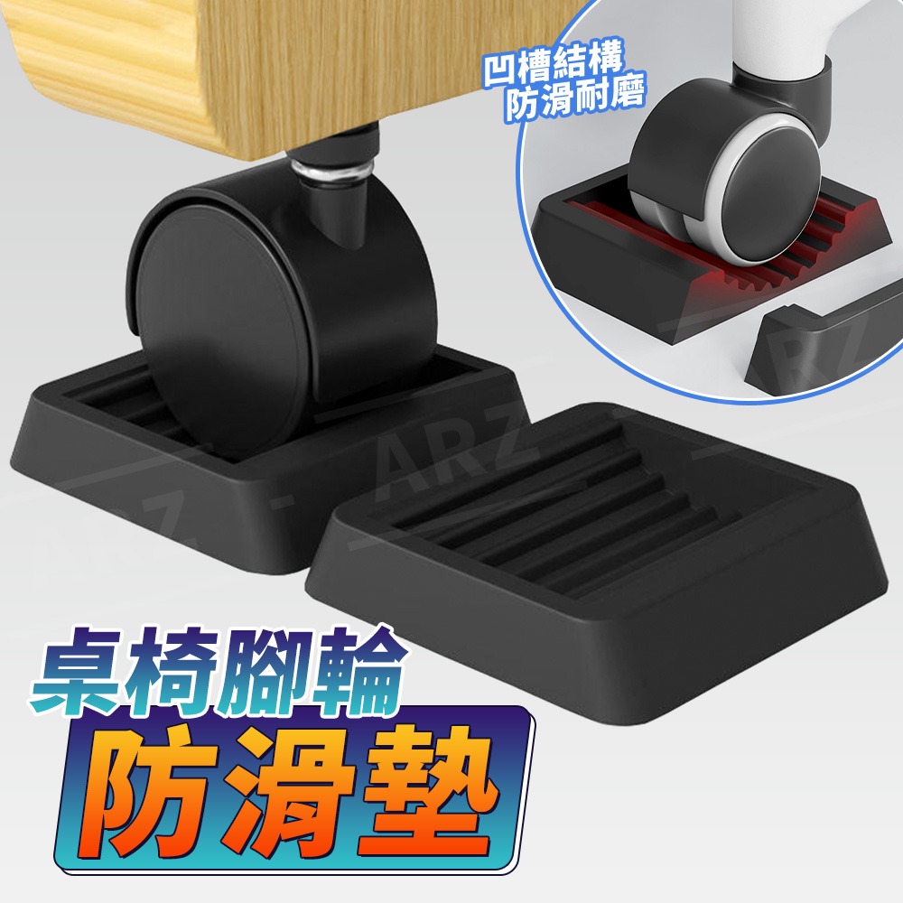 腳輪防滑墊【ARZ】【H325】辦公椅止滑 椅子固定墊 輪子固定器 靜音耐磨 地板保護墊 萬向輪固定 加厚橡膠 防刮耐磨-細節圖2