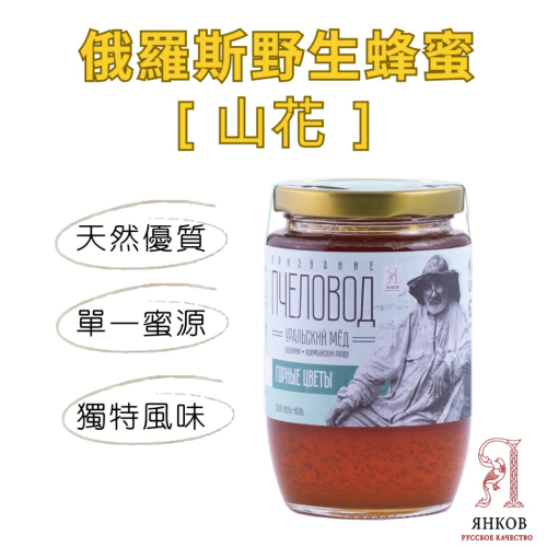 【洋可夫】俄羅斯蜂蜜 原裝進口 野生蜜 優質蜂蜜 頂級 純天然 零添加 蜂蜜 山花蜜