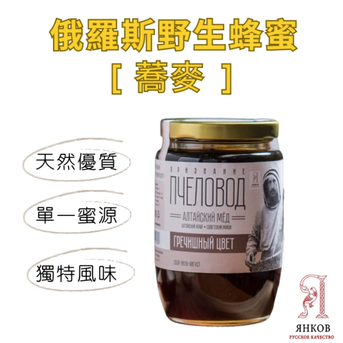 【洋可夫】俄羅斯蜂蜜 原裝進口 野生蜜 優質蜂蜜 頂級 純天然 零添加 蜂蜜 蕎麥蜜
