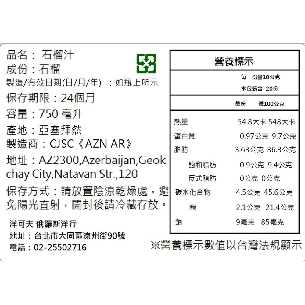 【洋可夫】即期 俄羅斯 純天然果汁 格蘭特 亞塞拜然石榴汁 抗氧化 100%原汁 美妍飲 原裝進口 清真認證 解膩果汁-細節圖5