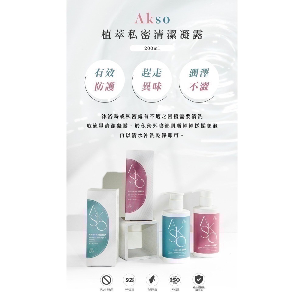 AKSO - 植萃私密清潔凝露-溫和抗菌/清新涼感-細節圖5