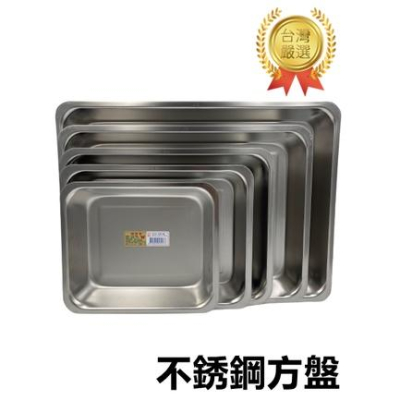 台灣製造 方盤 304不銹鋼方盤 蝴蝶牌 茶盤 滴水盤 長方盤【Y004】自助餐盤 鐵盤 料理盤