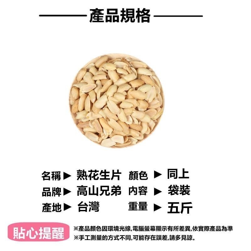 脫皮熟花生片 台灣製造 小農花生 五斤裝營業用 產地直售 燒仙草花生片 花生醬 堅果花生片 脫皮花生 熟花生 雲林花生-細節圖2