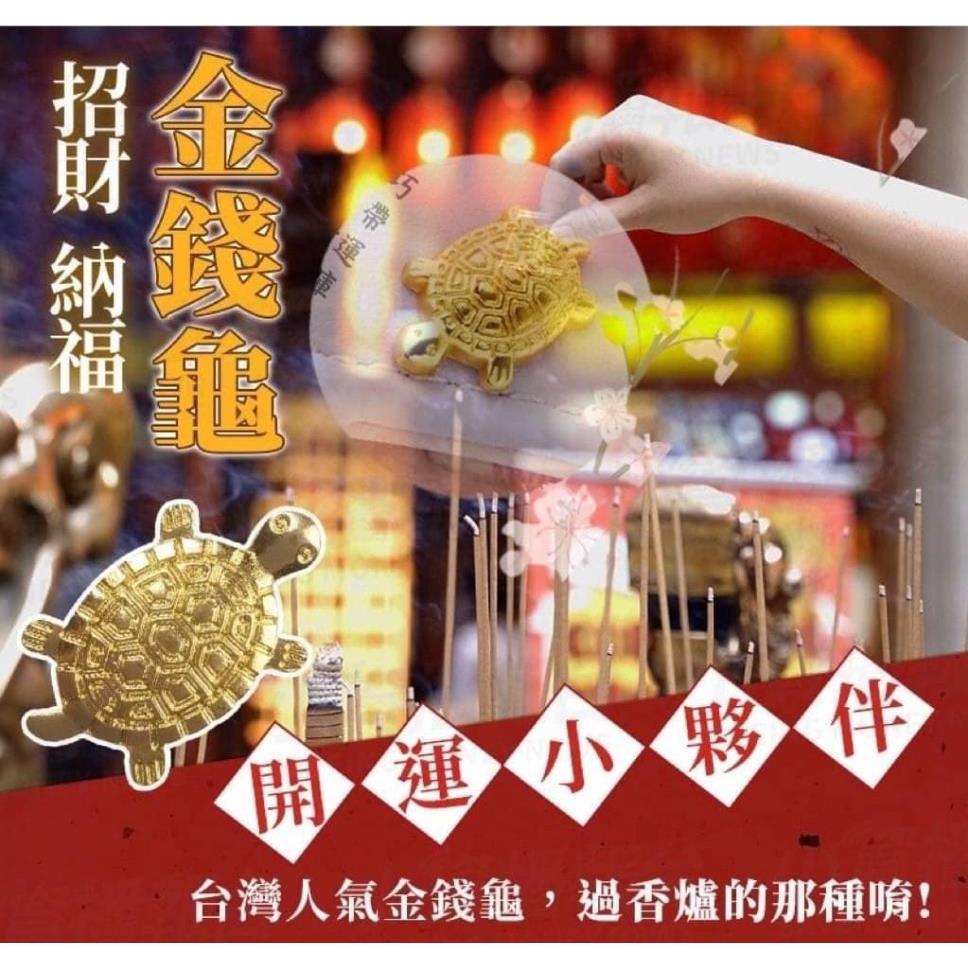 金錢龜 日本淺草寺小金龜 錢龜 台灣現貨【高山兄弟】【H228】開運小物 招財 招桃花 開運 咬錢虎 祈福 財神小金龜-細節圖4