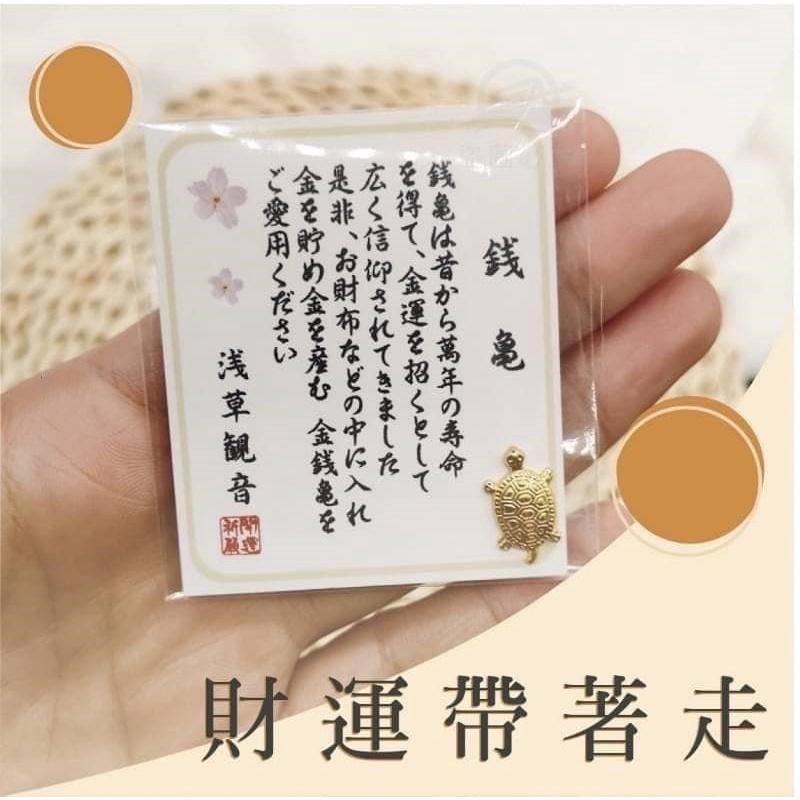 金錢龜 日本淺草寺小金龜 錢龜 台灣現貨【高山兄弟】【H228】開運小物 招財 招桃花 開運 咬錢虎 祈福 財神小金龜-細節圖6