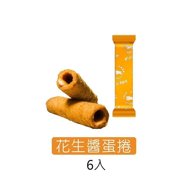 熱銷蛋捲 花生醬蛋捲 濃醇手工花生醬蛋捲(6入/120g/包) 【高山兄弟】 最佳伴手禮 蛋捲-細節圖8