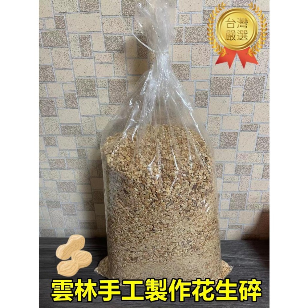 花生碎粒 正宗雲林花生碎 一斤600克【高山兄弟】【F120】花生碎粒 花生片 芝麻粒 100%花生研磨 🥜嚴選現貨-細節圖2
