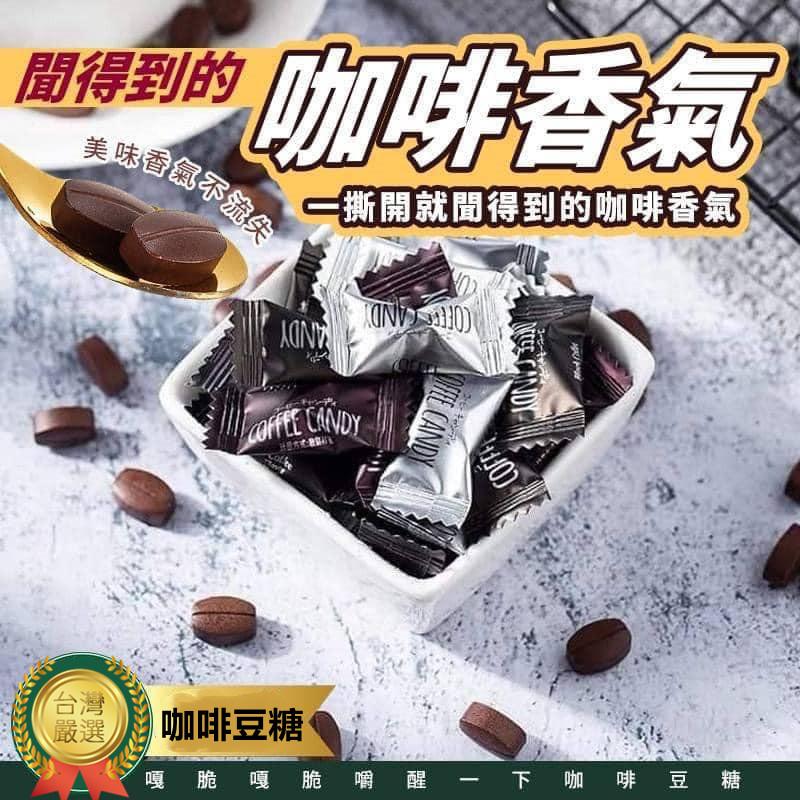 【全館免運】單顆 咖啡豆糖 coffee candy 咖啡糖 休閒零食【高山兄弟】【F0197】辦公室零食 上班好物-細節圖5