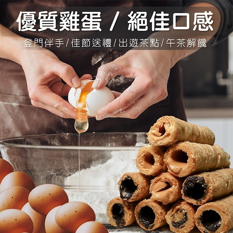 花生醬蛋捲 1盒12支 綜合蛋捲禮盒 高山兄弟 芝餡蛋捲 雲林花生 爆醬蛋捲 伴手禮 人氣商品 最佳伴手禮 必吃 蛋捲-細節圖5